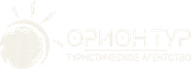 Орион Тур